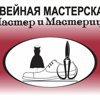 Мастер и Мастерица