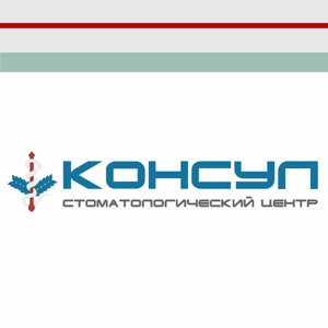 Консул