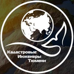 Кадастровые Инженеры Тюмени