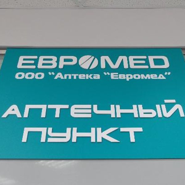 Аптека 55 омск. Аптека Евромед Герцена 60 Омск. Евромед аптека Омск перелета 3. Логотип Евромед Омск. Белгород Евромед аптека.