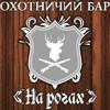 На рогах