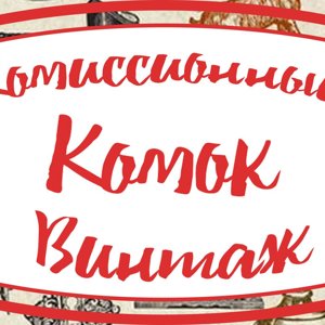 Комок-винтаж