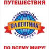 Валентина