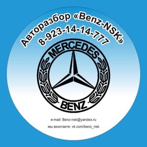 Benz-Nsk