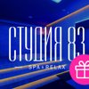 Студия 83