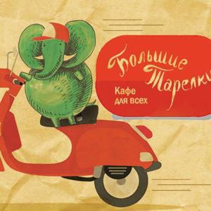 кафе "Большие тарелки"