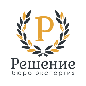 Бюро экспертиз Решение