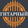 Гитарный. рф