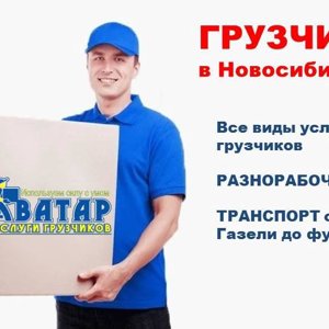 Аватар-грузчиков