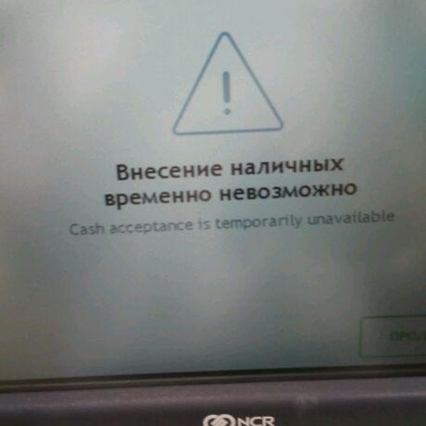 Удаться временный. Внесение наличных временно. Внесение наличных невозможно. Внесение наличных временно недоступна. Внесение наличных временно невозможно.