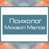 Психолог Малов