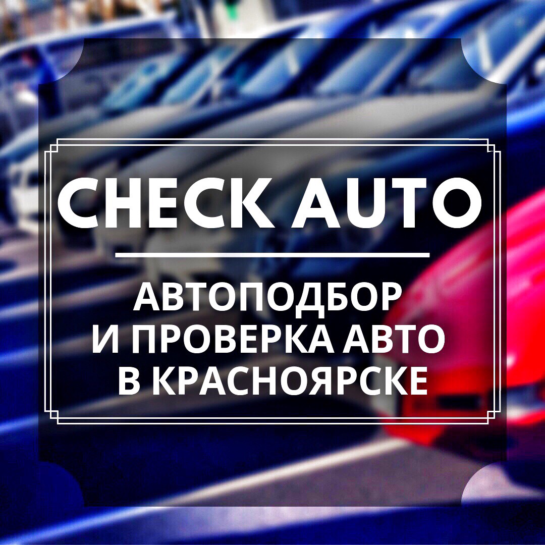 Check auto, центр автоподбора и проверки автомобиля перед покупкой в  Красноярске на Новосибирская улица, 31 — отзывы, адрес, телефон, фото —  Фламп