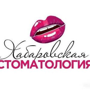 Хабаровская стоматология