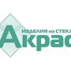 Акрас