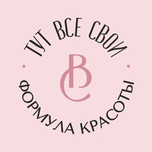 Тут все свои