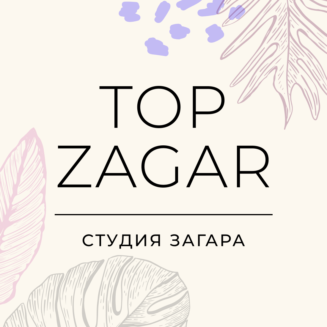 Top Zagar, студия загара в Новокузнецке на улица Орджоникидзе, 35 — отзывы,  адрес, телефон, фото — Фламп