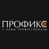 Компания профессиональной косметики "ПРОФИКС"