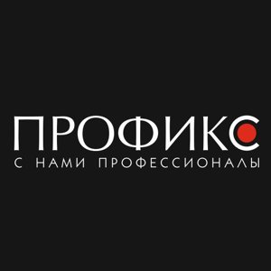 Компания профессиональной косметики "ПРОФИКС"