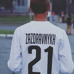 Данил Заздравных