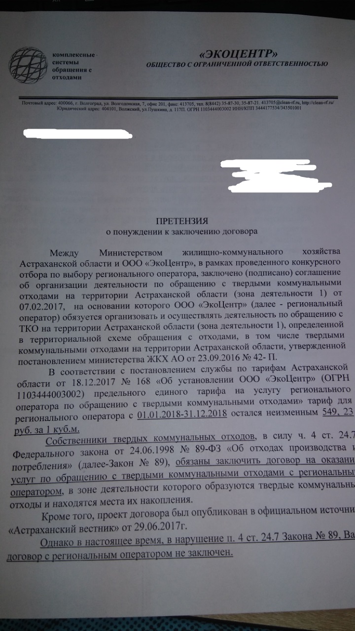 Жалоба на регионального оператора по вывозу тко образец