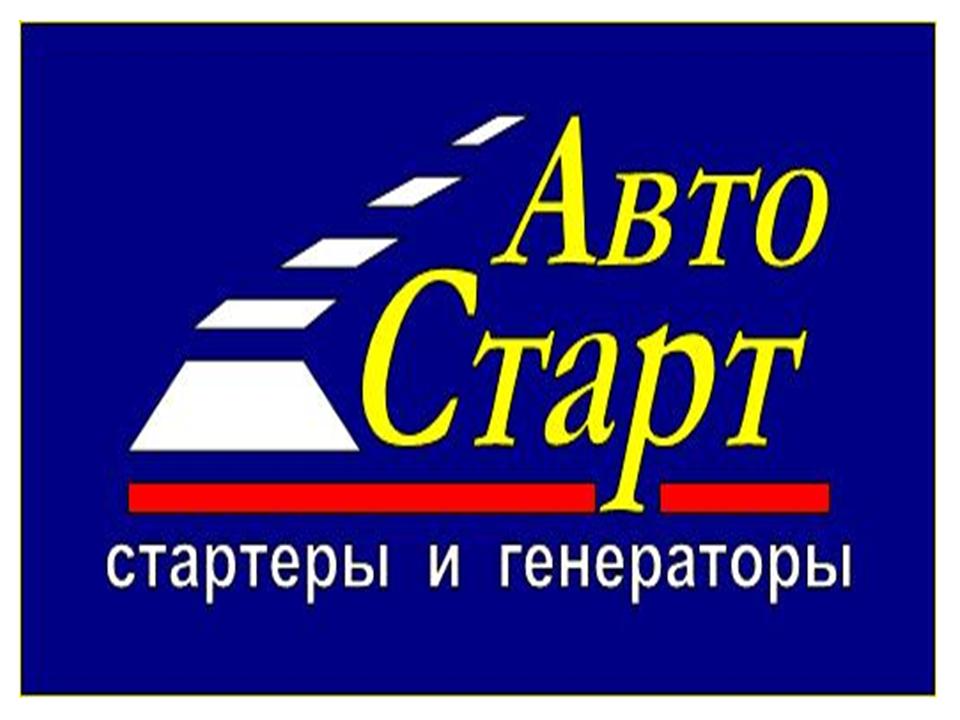 Купить В Новосибирске Устройство Автостарт Для Автомобиля