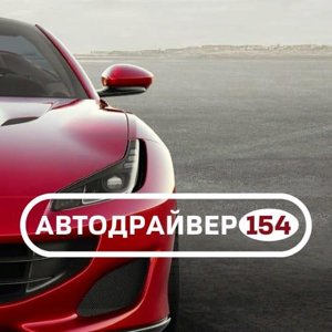 Автодрайвер154