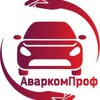 АваркомПроф