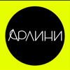 Арлини