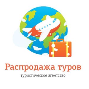 Распродажа туров