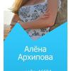 Алёна Архипова