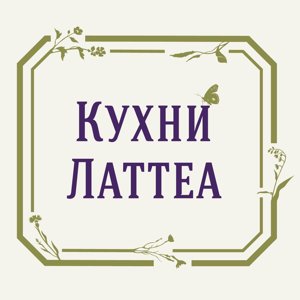 Латтеа