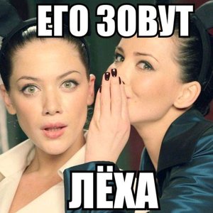 Лёха