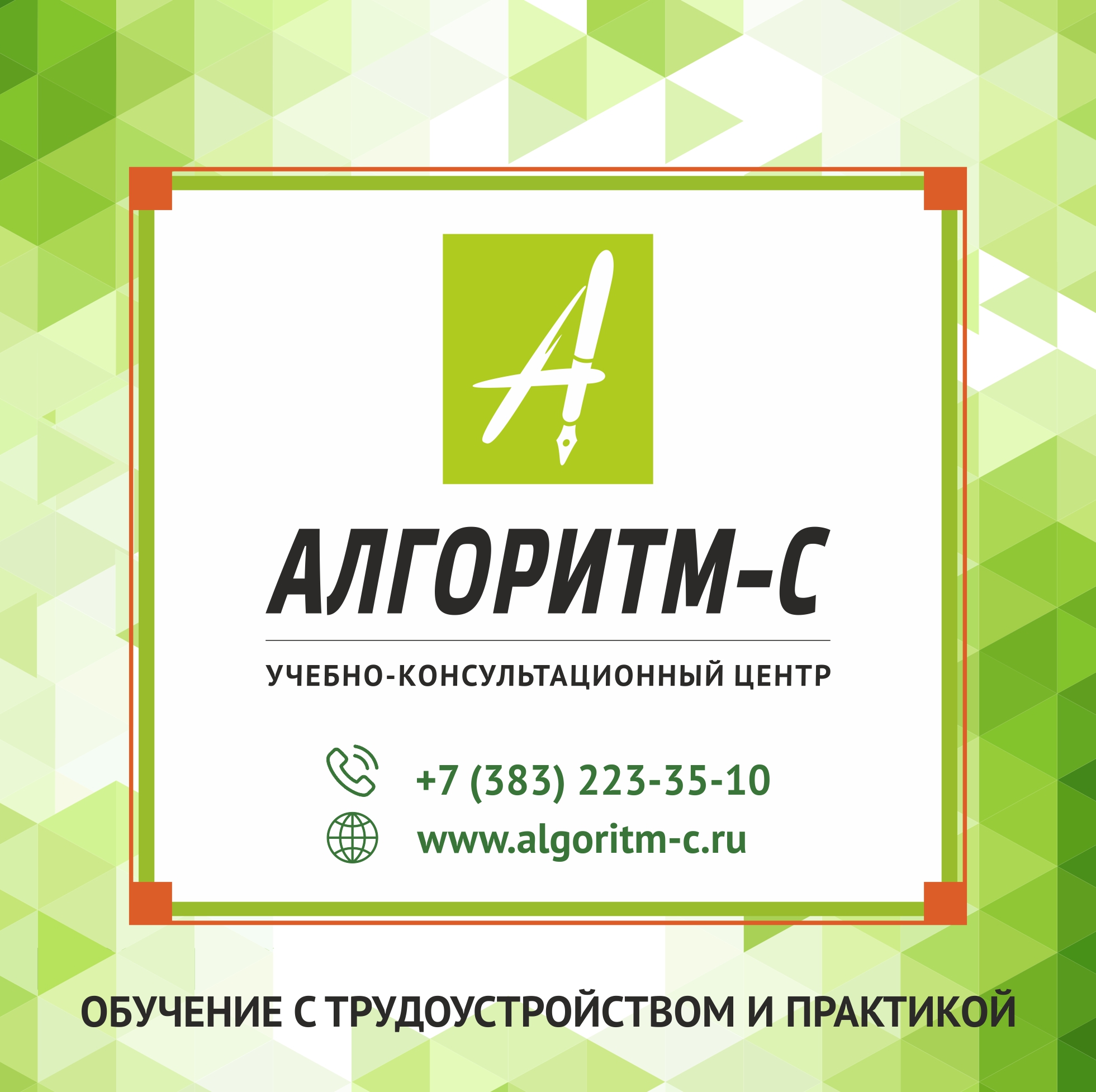 Центр алгоритм. Алгоритм-с Новосибирск учебно-консультационный центр. Учебно-консультационного центра «алгоритм». Алгоритм с учебный центр Новосибирск. Образовательный консультационный центр.