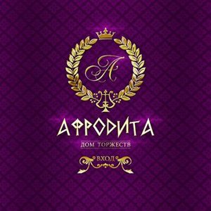 Афродита