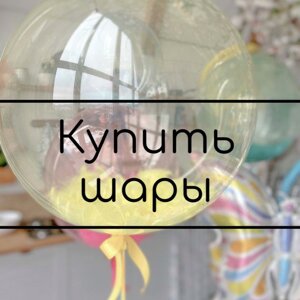 КупитьшарыМосква.ру