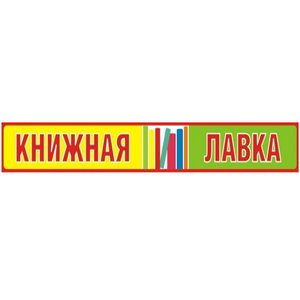 Книжная лавка