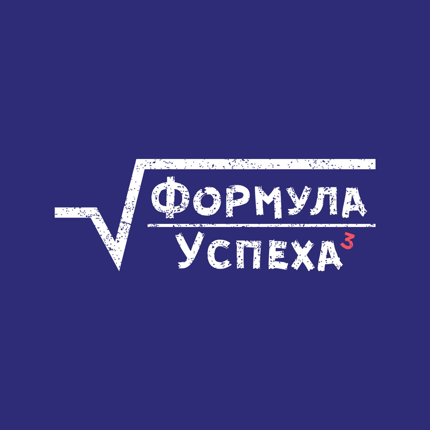 Формула успеха. Формула успеха эмблема. Формула упека. Формула успеха картинки.