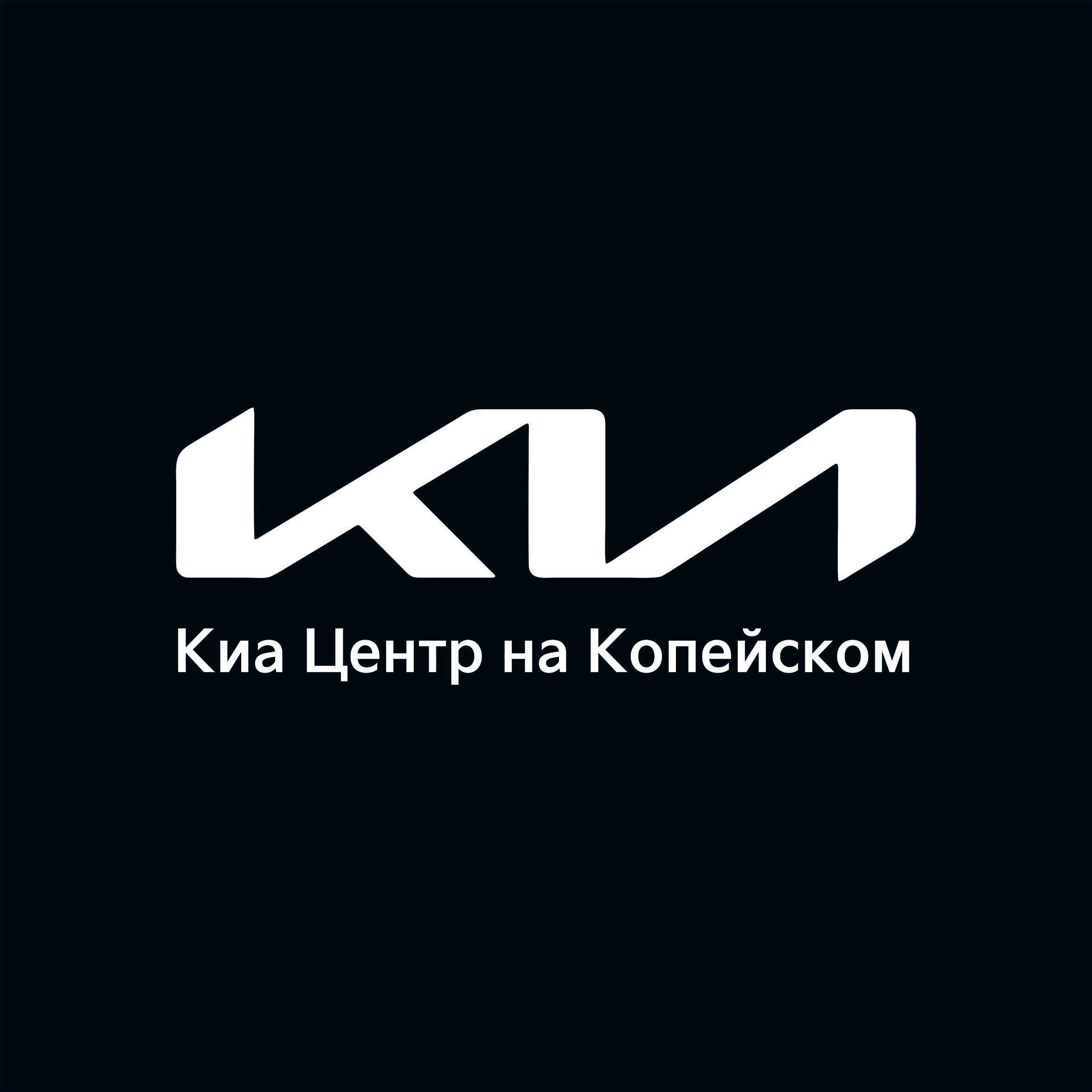 Киа Центр на Копейском, официальный дилер KIA, Копейское шоссе, 33а,  Челябинск — 2ГИС