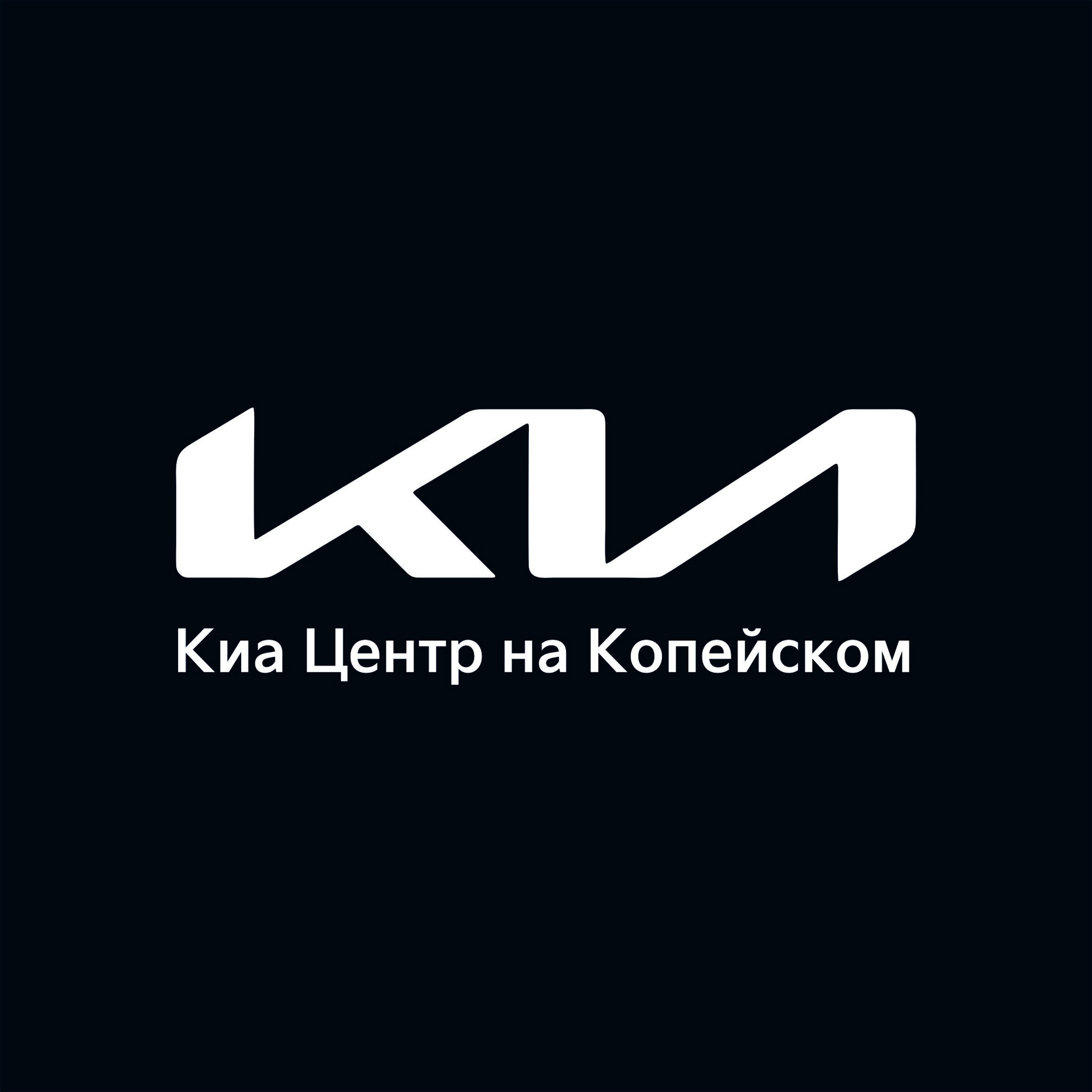 Киа Центр на Копейском, официальный дилер KIA, Копейское шоссе, 33а,  Челябинск — 2ГИС