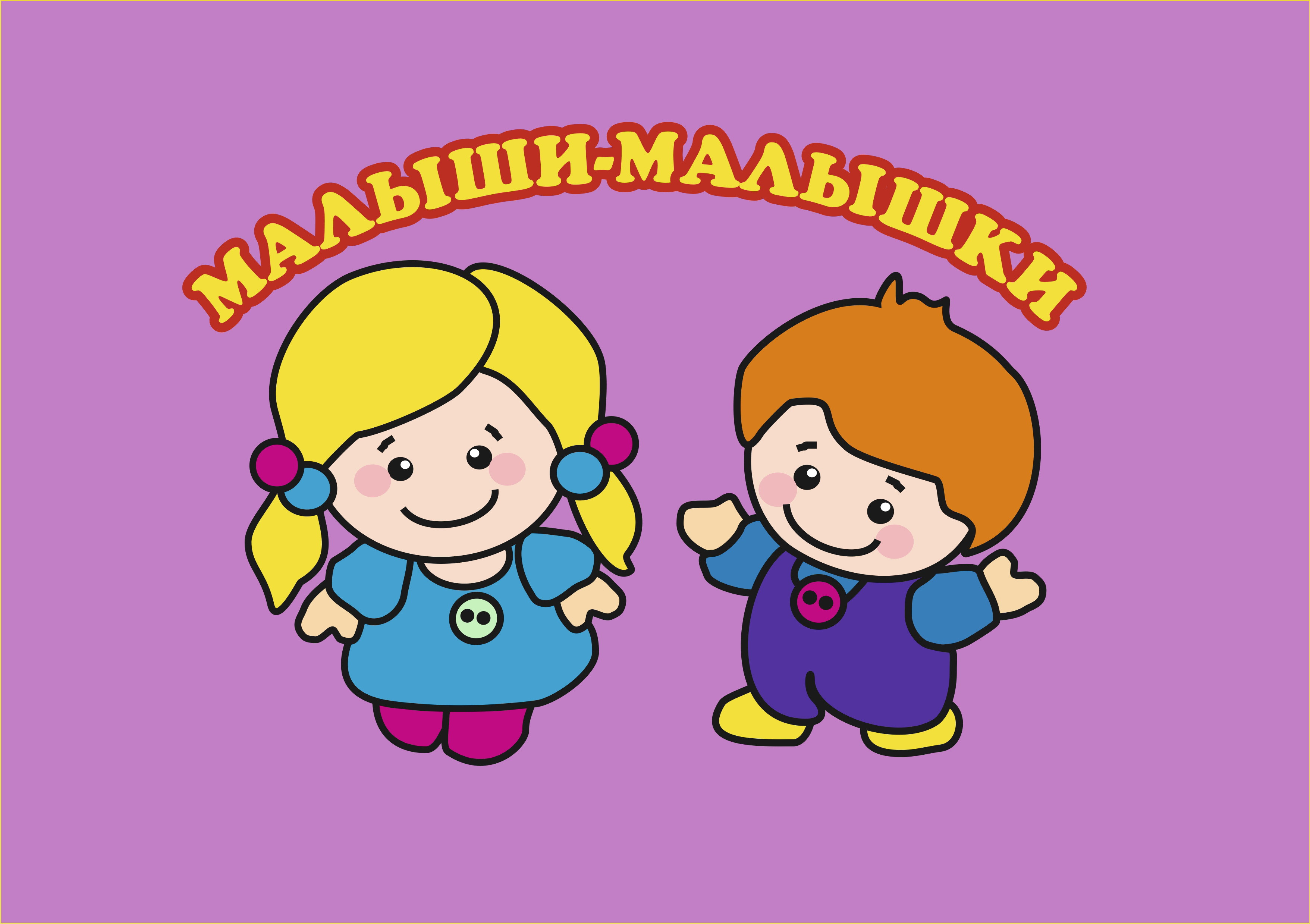 Малышок детское