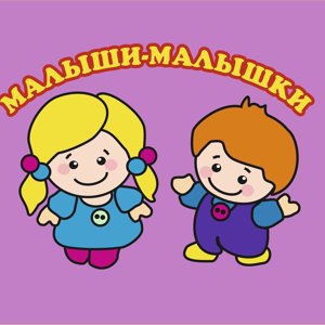 Малыши-малышки