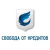 Свобода от кредитов