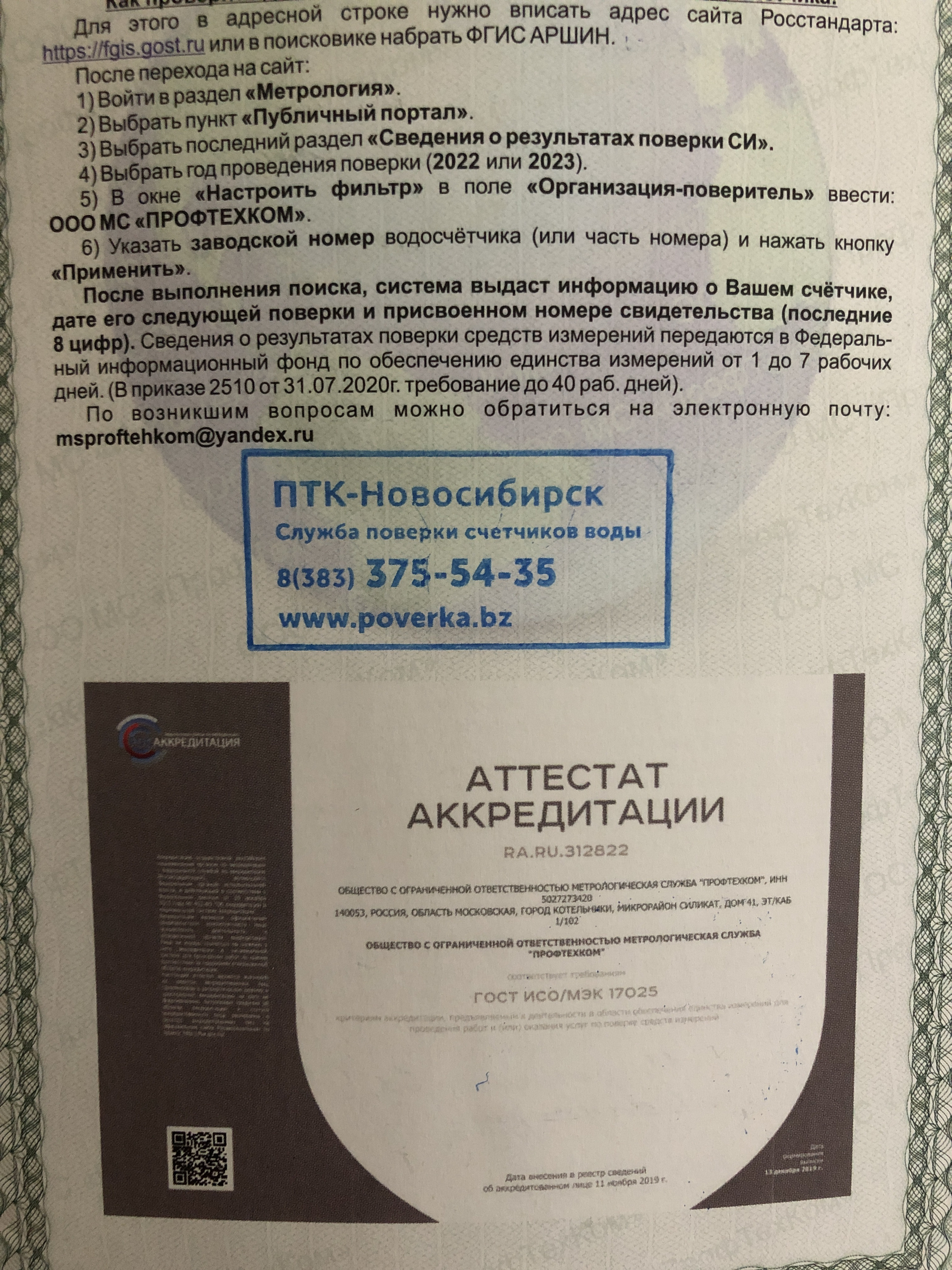 Птк-Новосибирск, аккредитованная служба поверки счетчиков воды в  Новосибирске — отзыв и оценка — Katya Moskalets