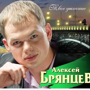 Алексей