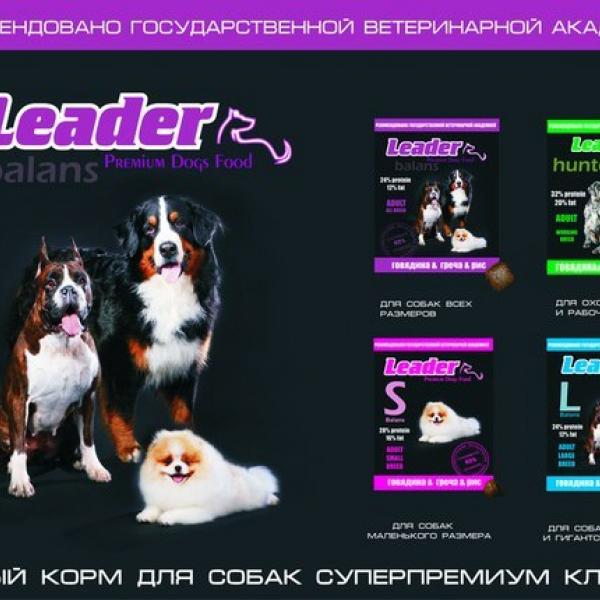 Сухой корм для собак Лидер в Воронеже!