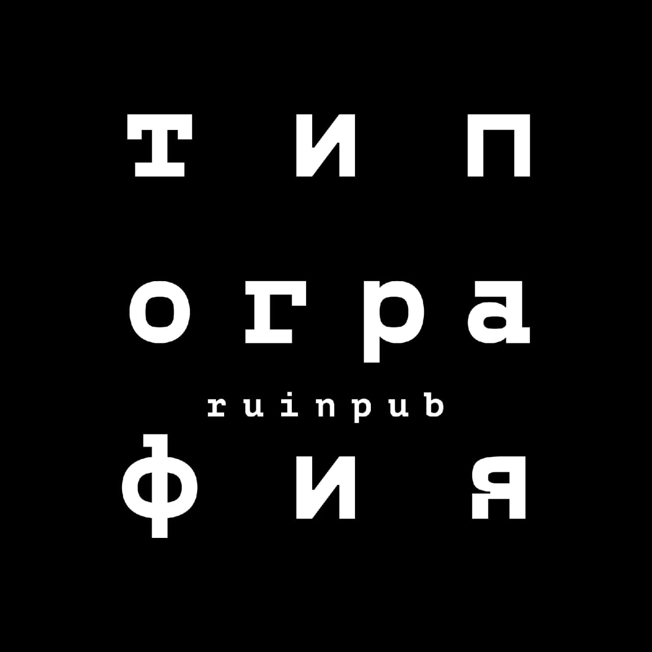 Типография, руинпаб в Новосибирске на метро Площадь Ленина — отзывы, адрес,  телефон, фото — Фламп