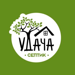 Септик Удача