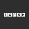 Горки