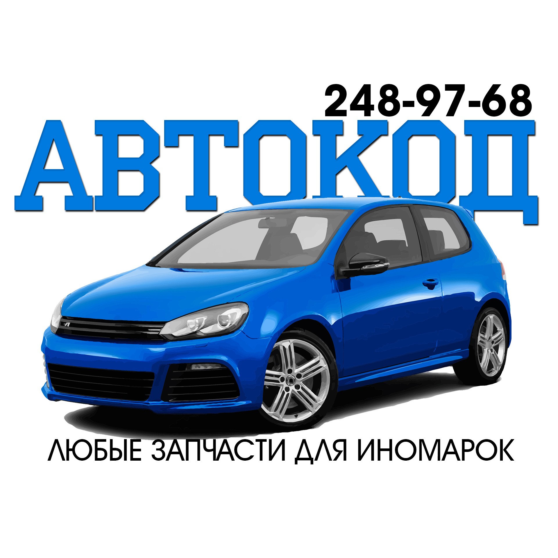 Автокод, магазин автотоваров в Челябинске на улица Кирова, 130е/1 — отзывы,  адрес, телефон, фото — Фламп