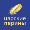 Царские перины
